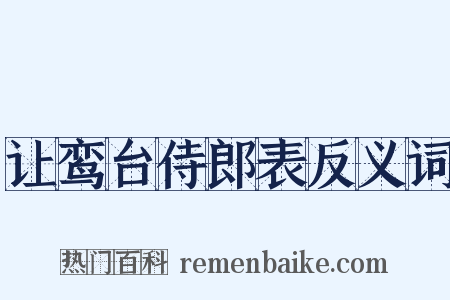 让鸾台侍郎表反义词是什么意思的图片